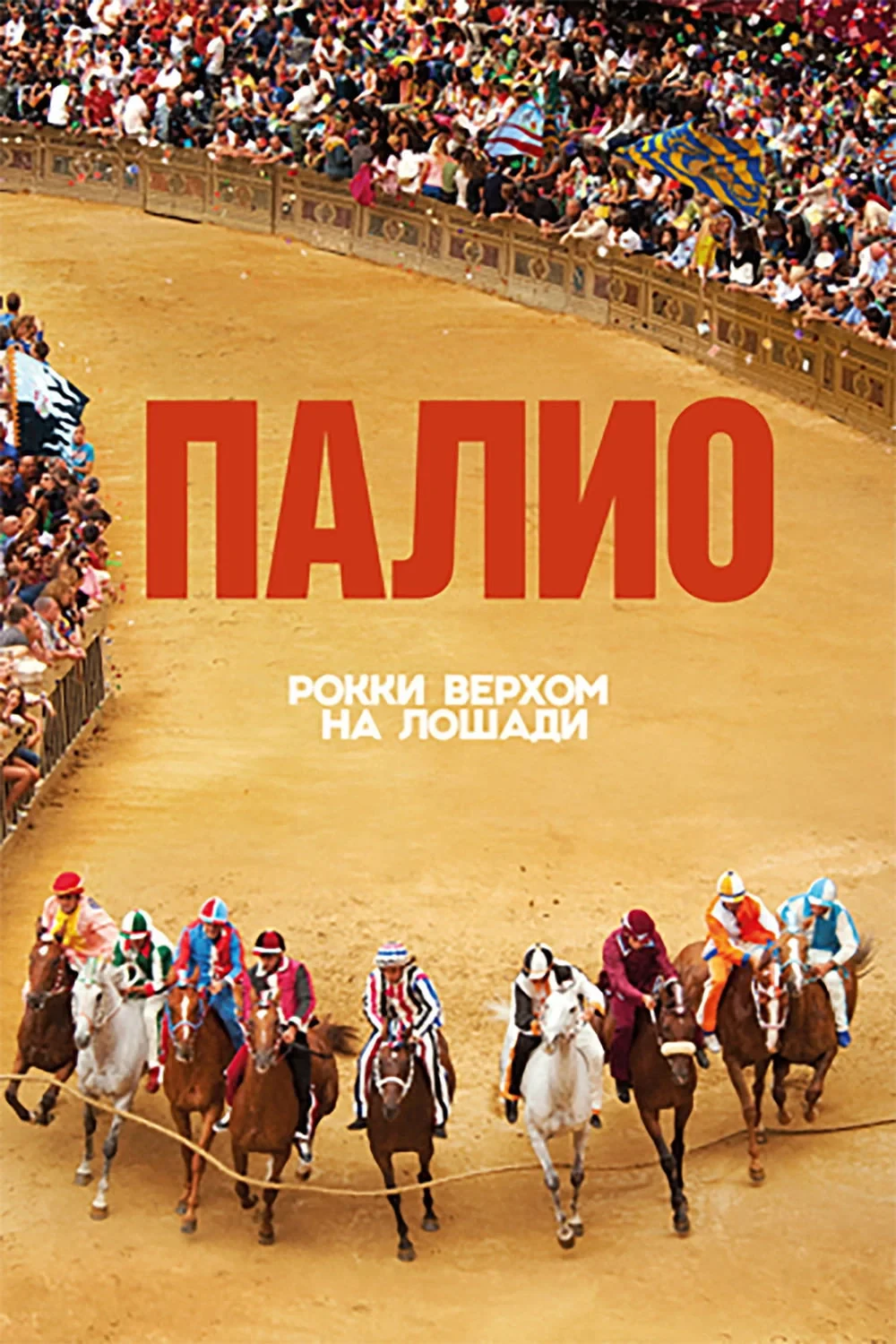 Постер фильма Палио