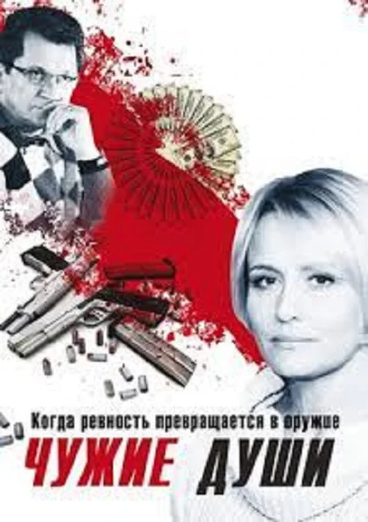 Постер фильма Русское счастье
