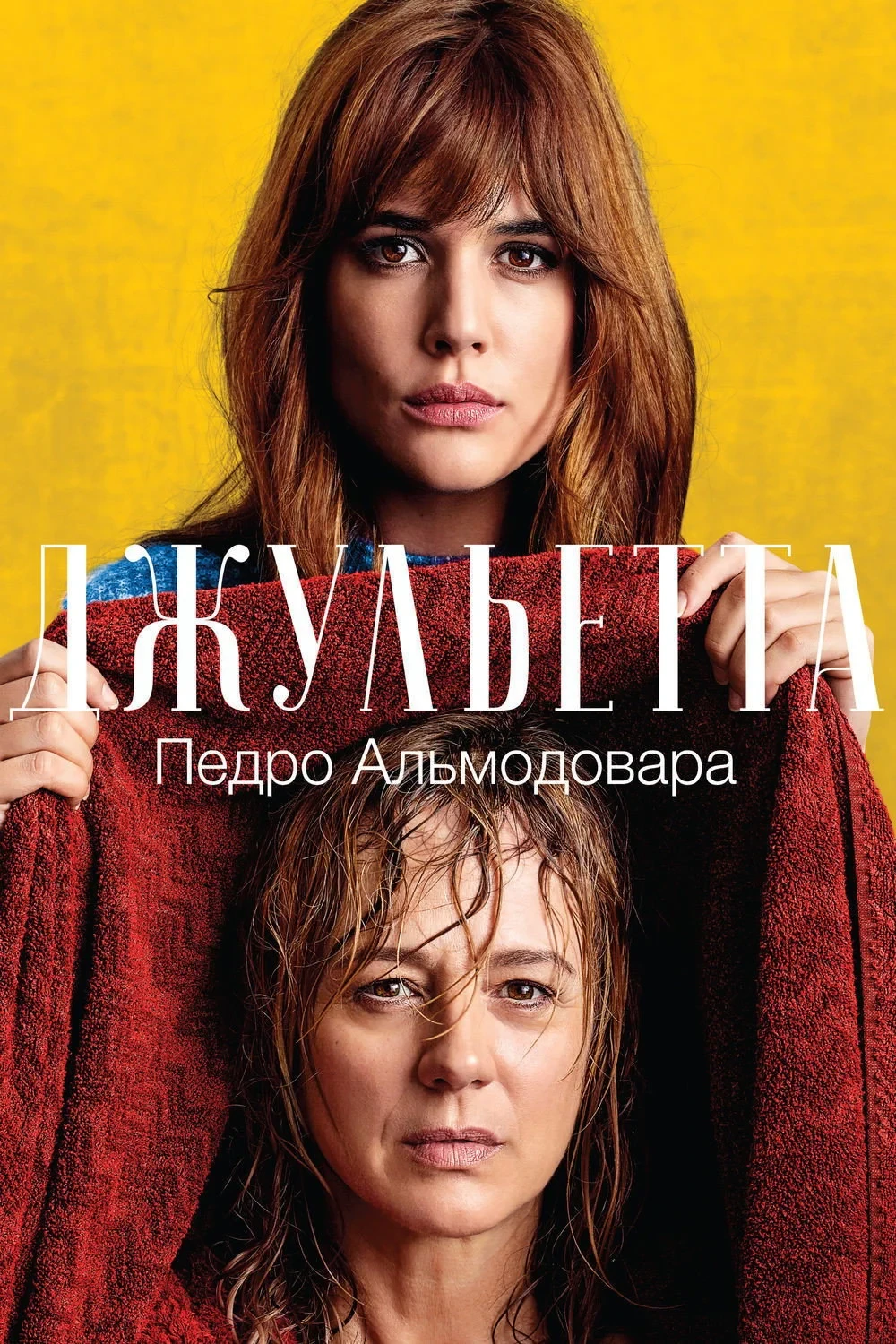 Постер фильма Джульетта