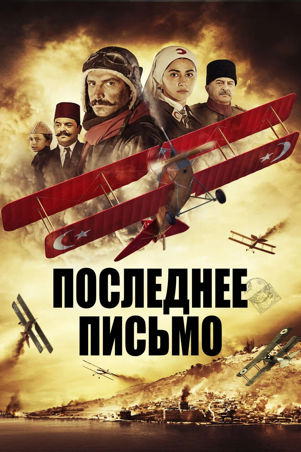 Постер фильма Последнее письмо