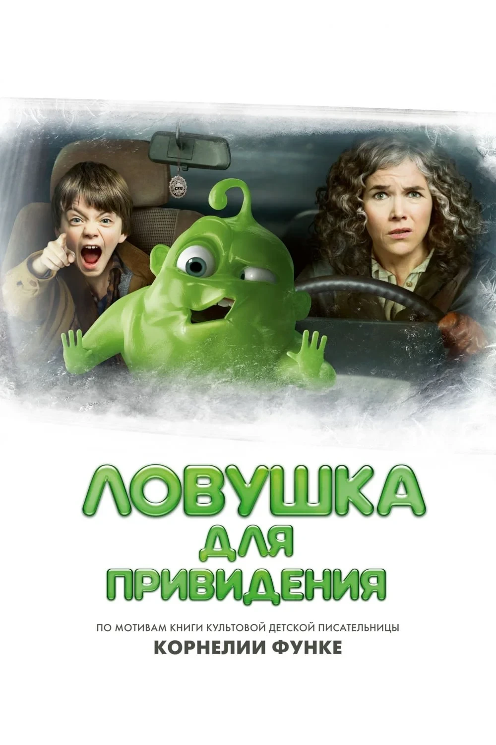 Постер фильма Ловушка для привидения