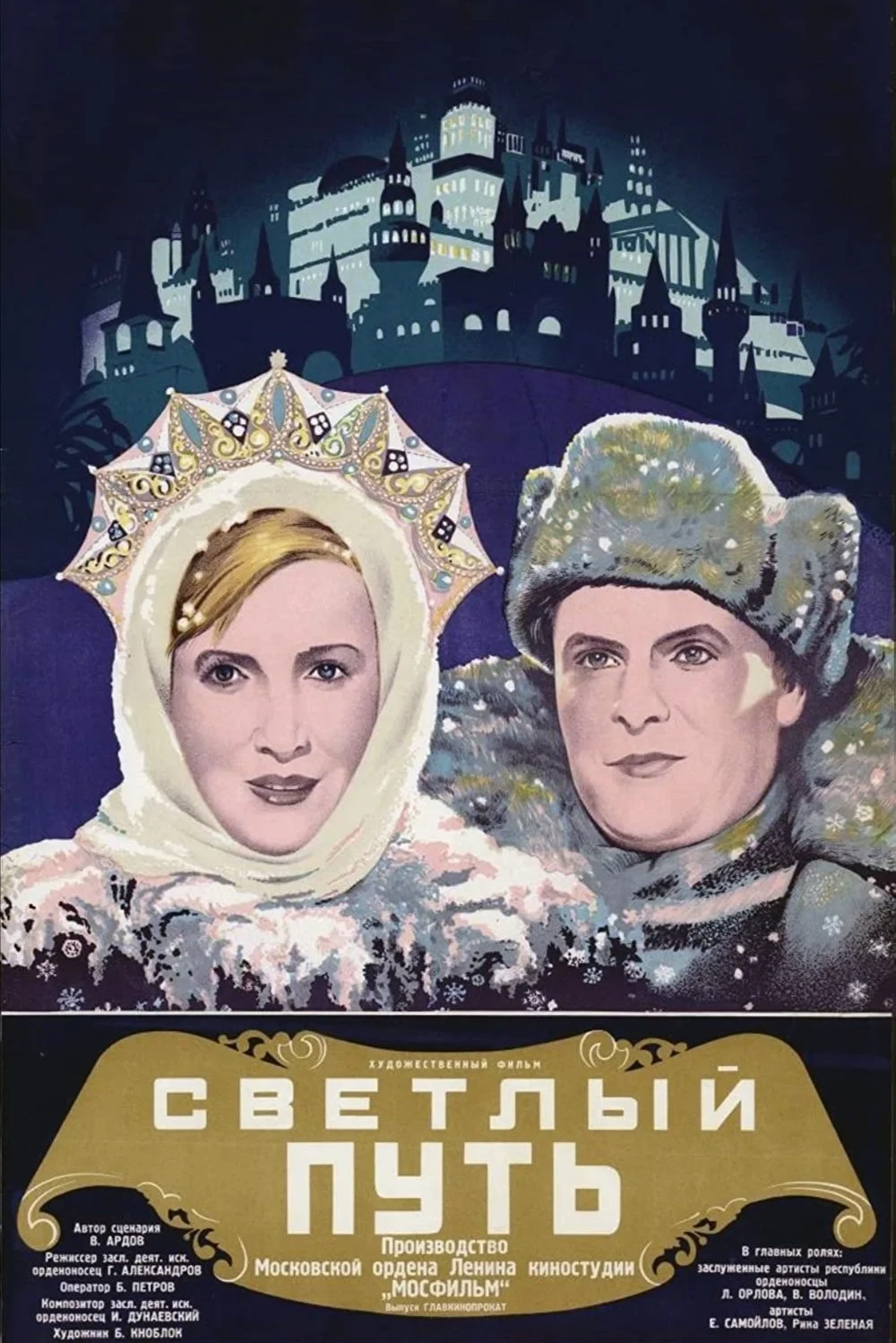 Постер фильма Светлый путь