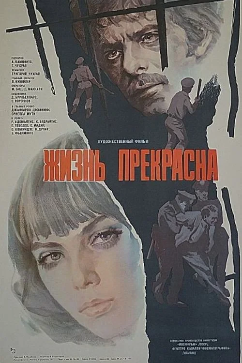 Постер фильма Жизнь прекрасна