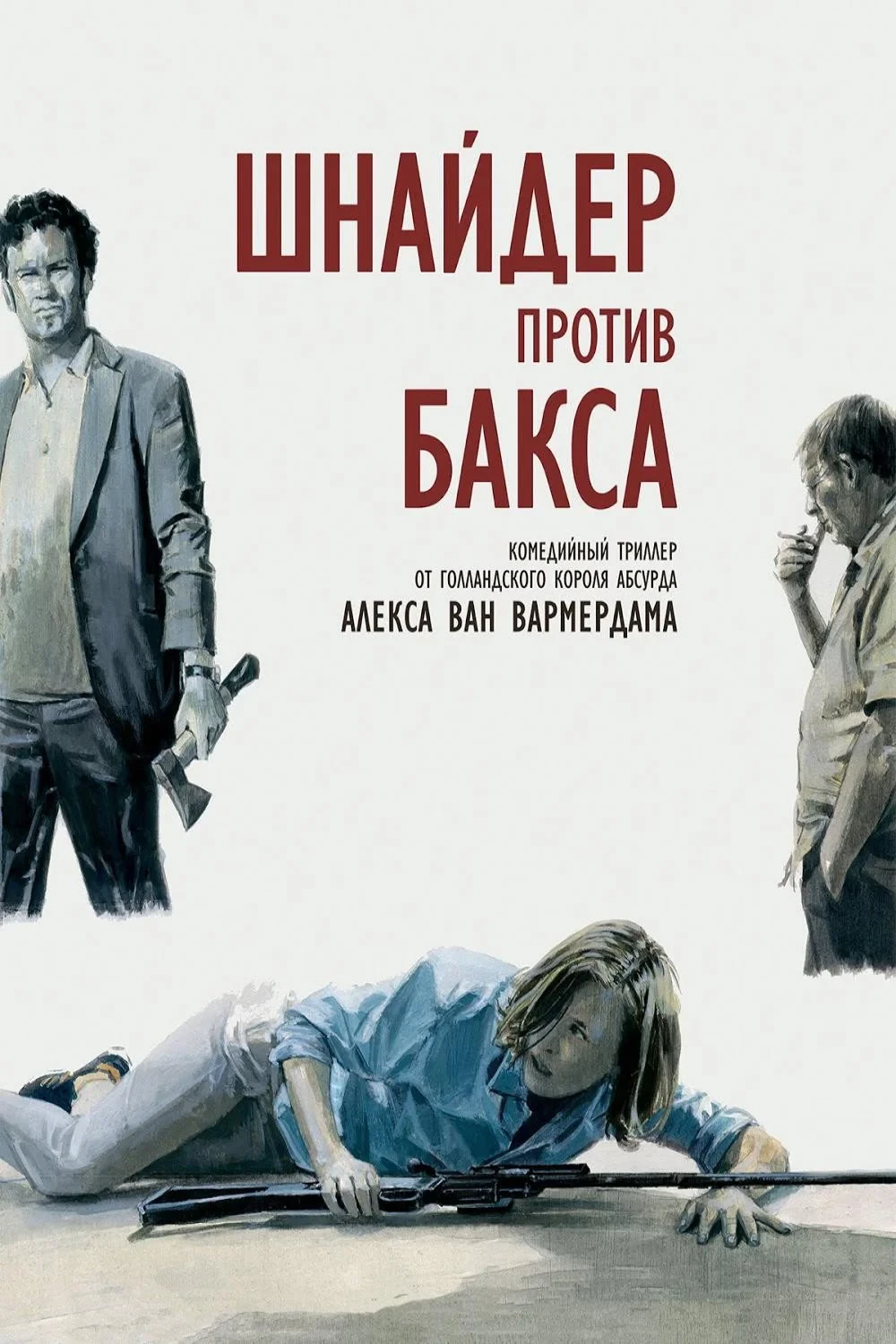Постер фильма Шнайдер против Бакса