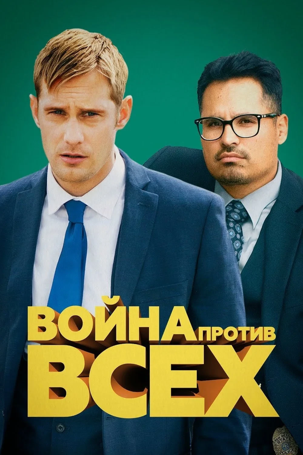 Постер фильма Война против всех