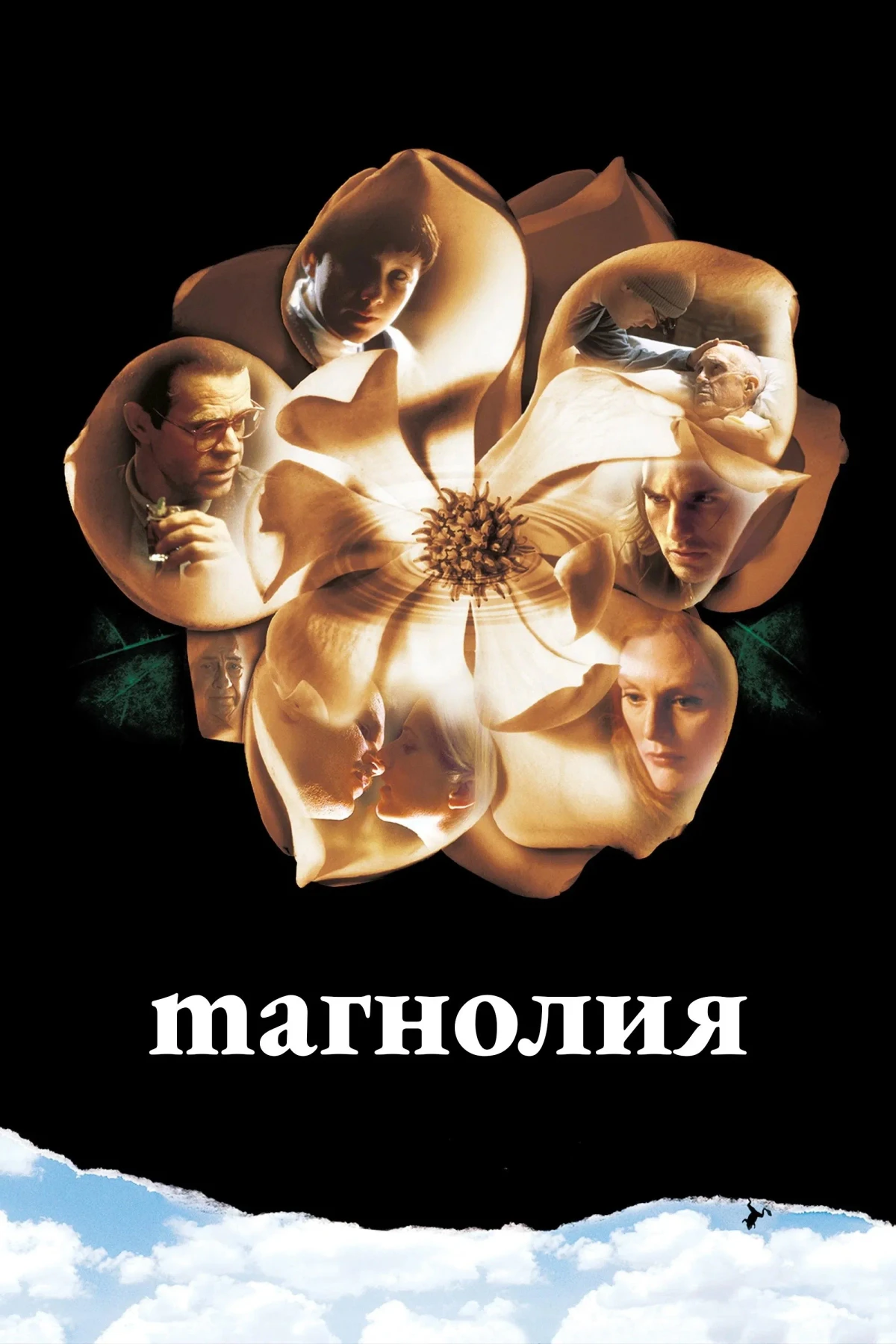 Постер фильма Магнолия