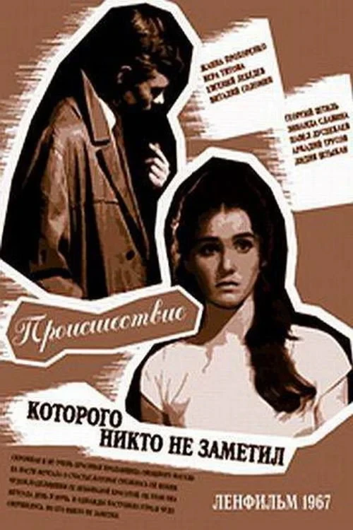 Постер фильма Происшествие, которого никто не заметил