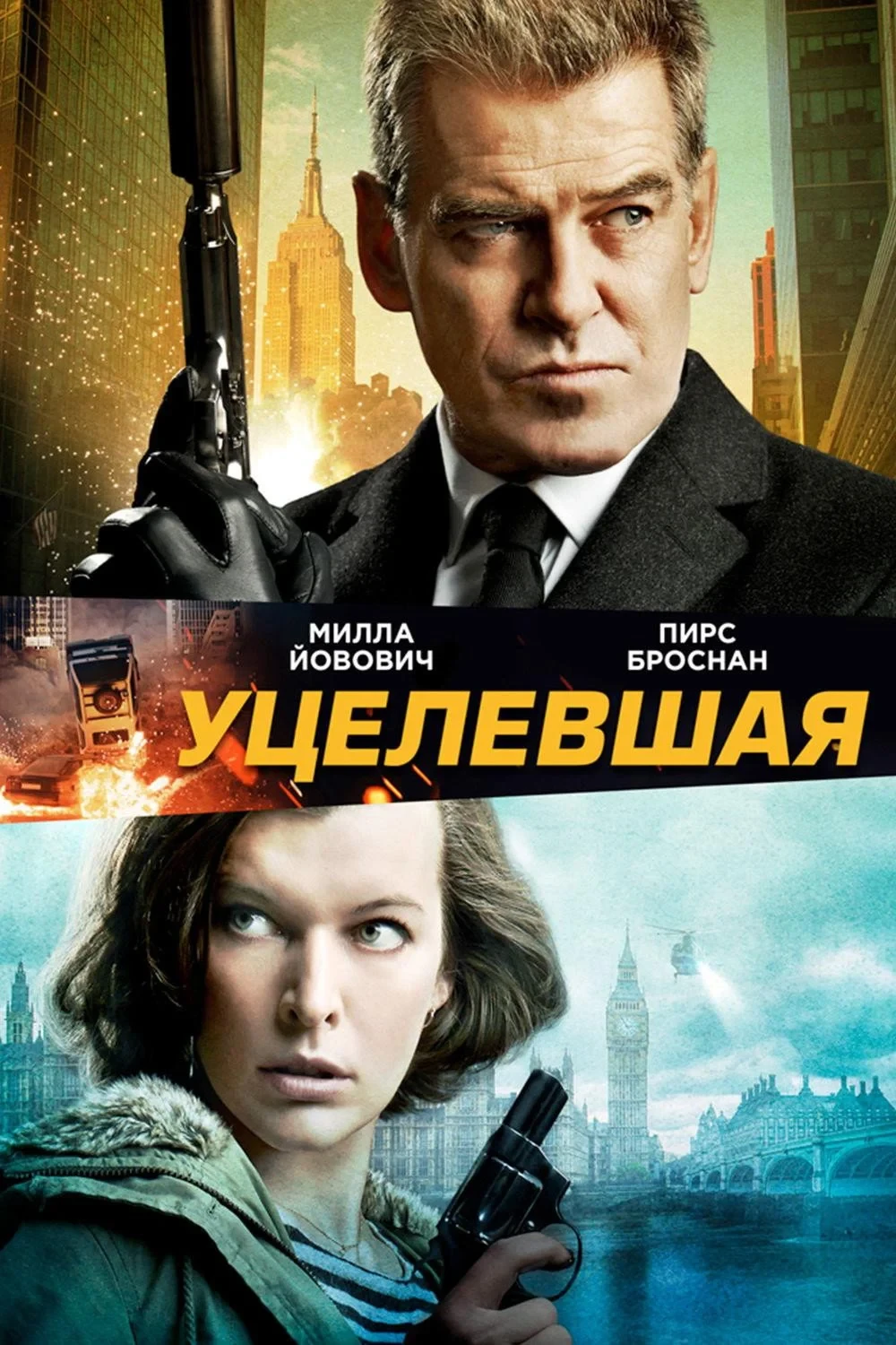 Постер фильма Уцелевшая
