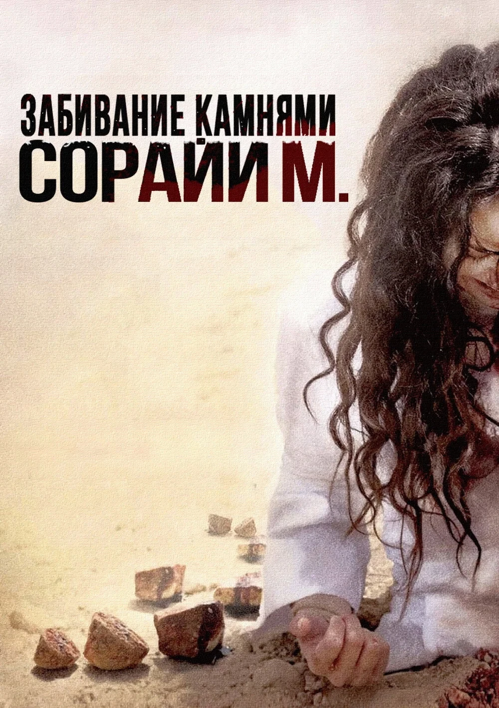 Постер фильма Забивание камнями Сорайи М.