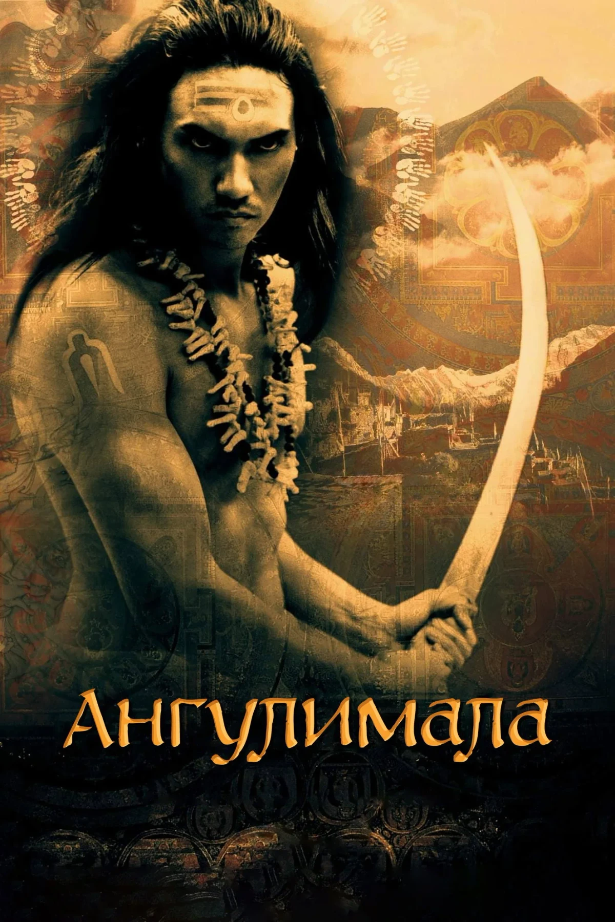 Постер фильма Ангулимала