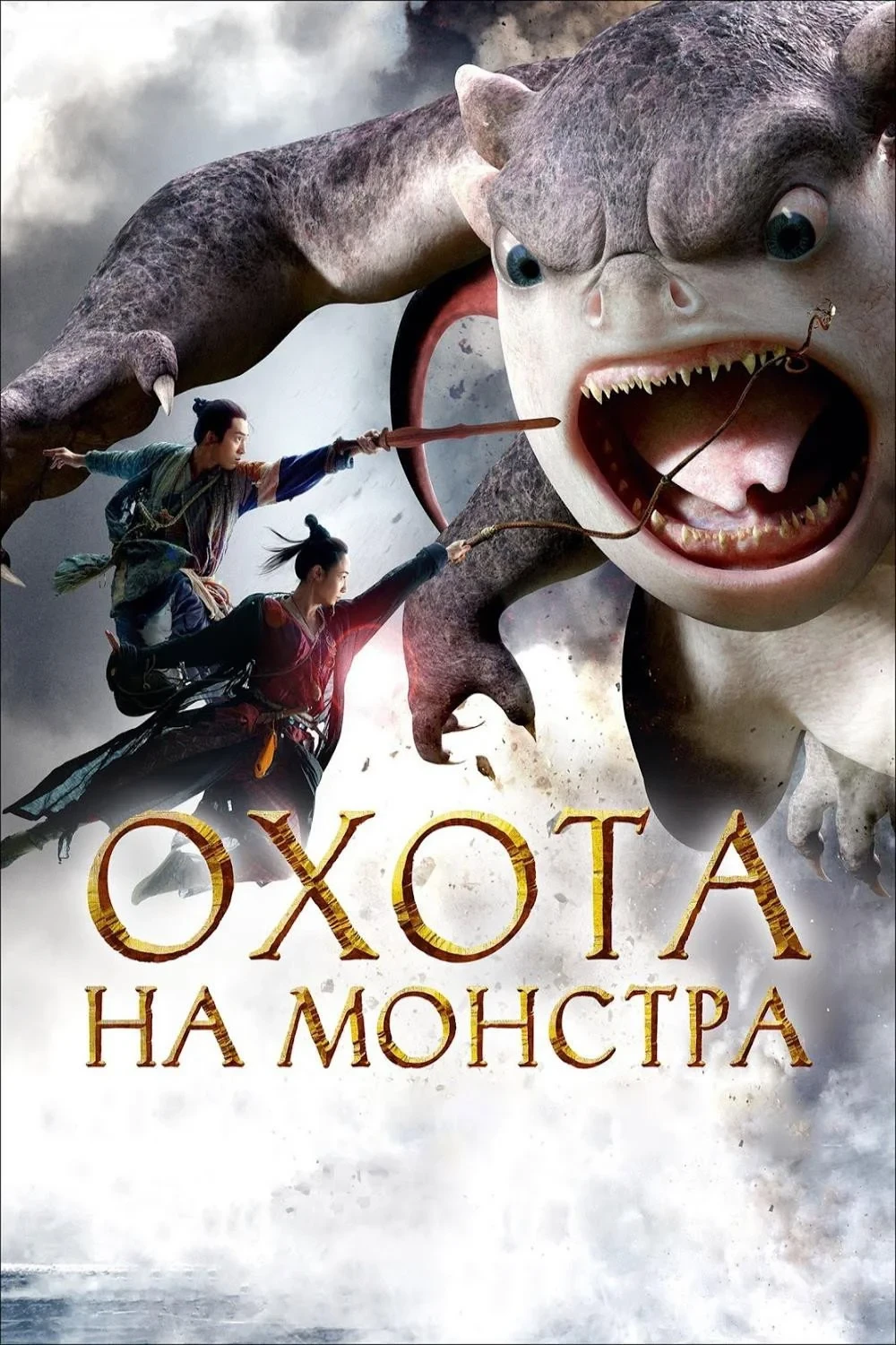 Постер фильма Охота на монстра