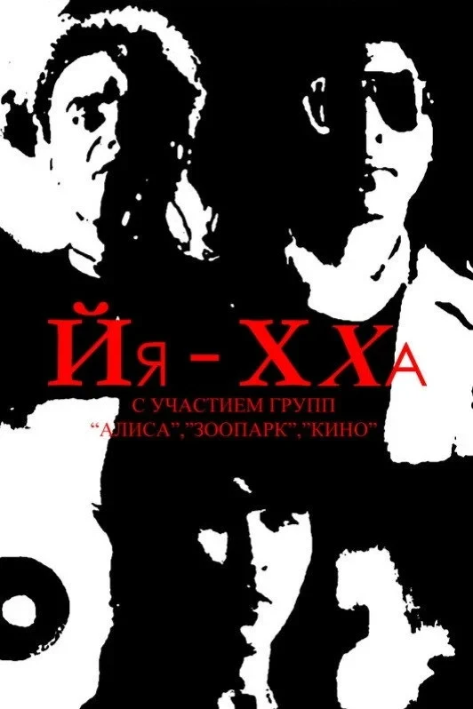 Постер фильма Йя-Хха