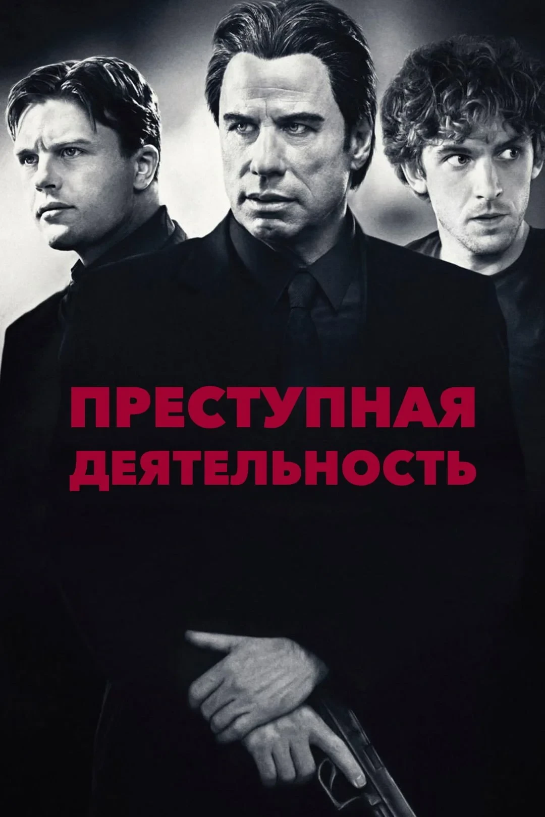 Постер фильма Преступная деятельность