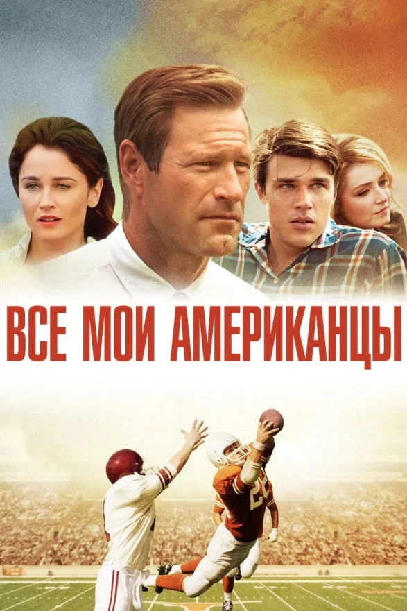 Постер фильма Все мои американцы