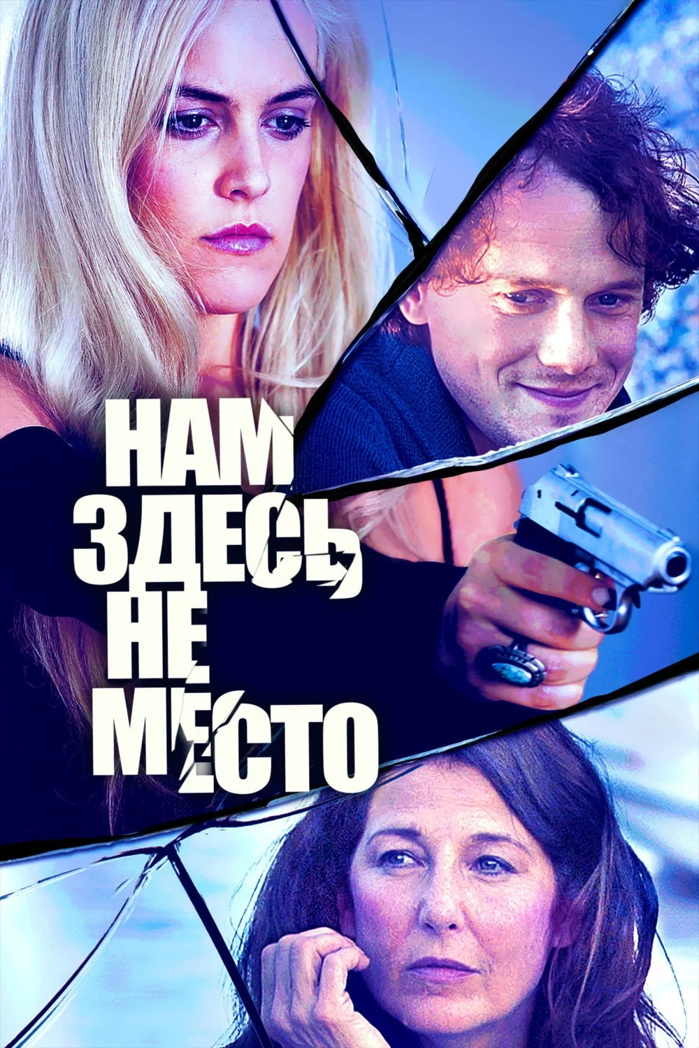Постер фильма Нам здесь не место