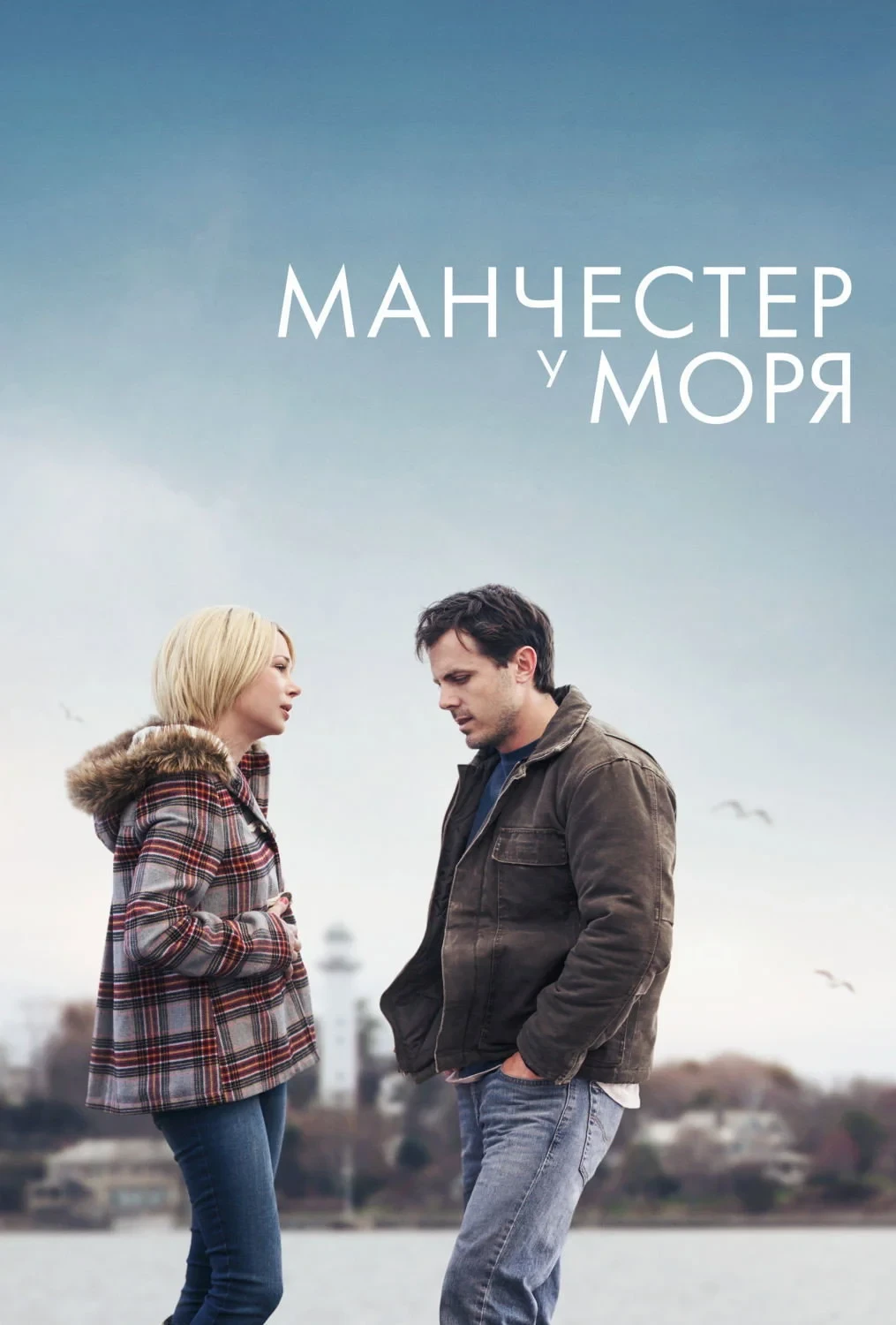 Постер фильма Манчестер у моря