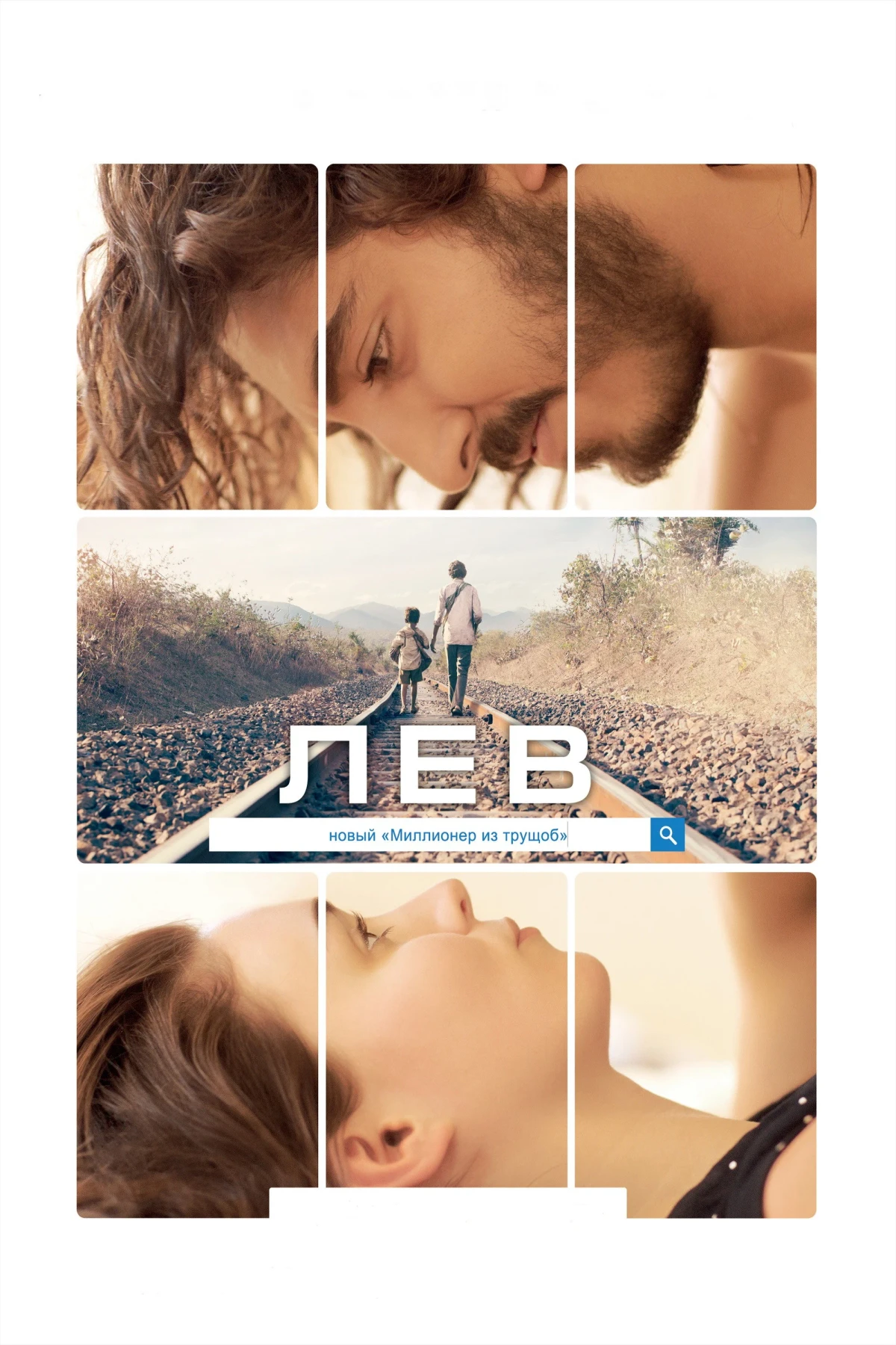 Постер фильма Лев