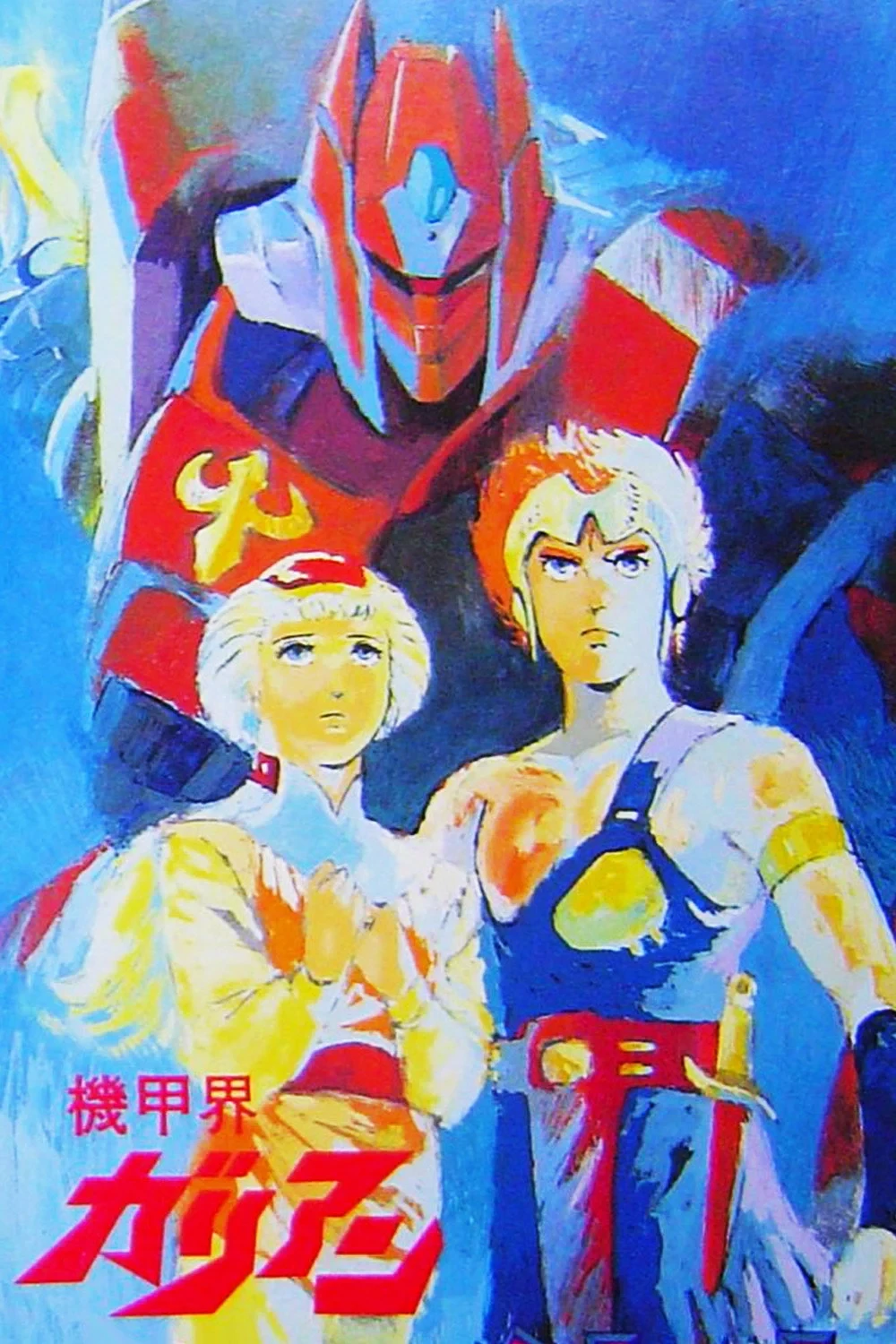 Постер фильма Галиент OVA