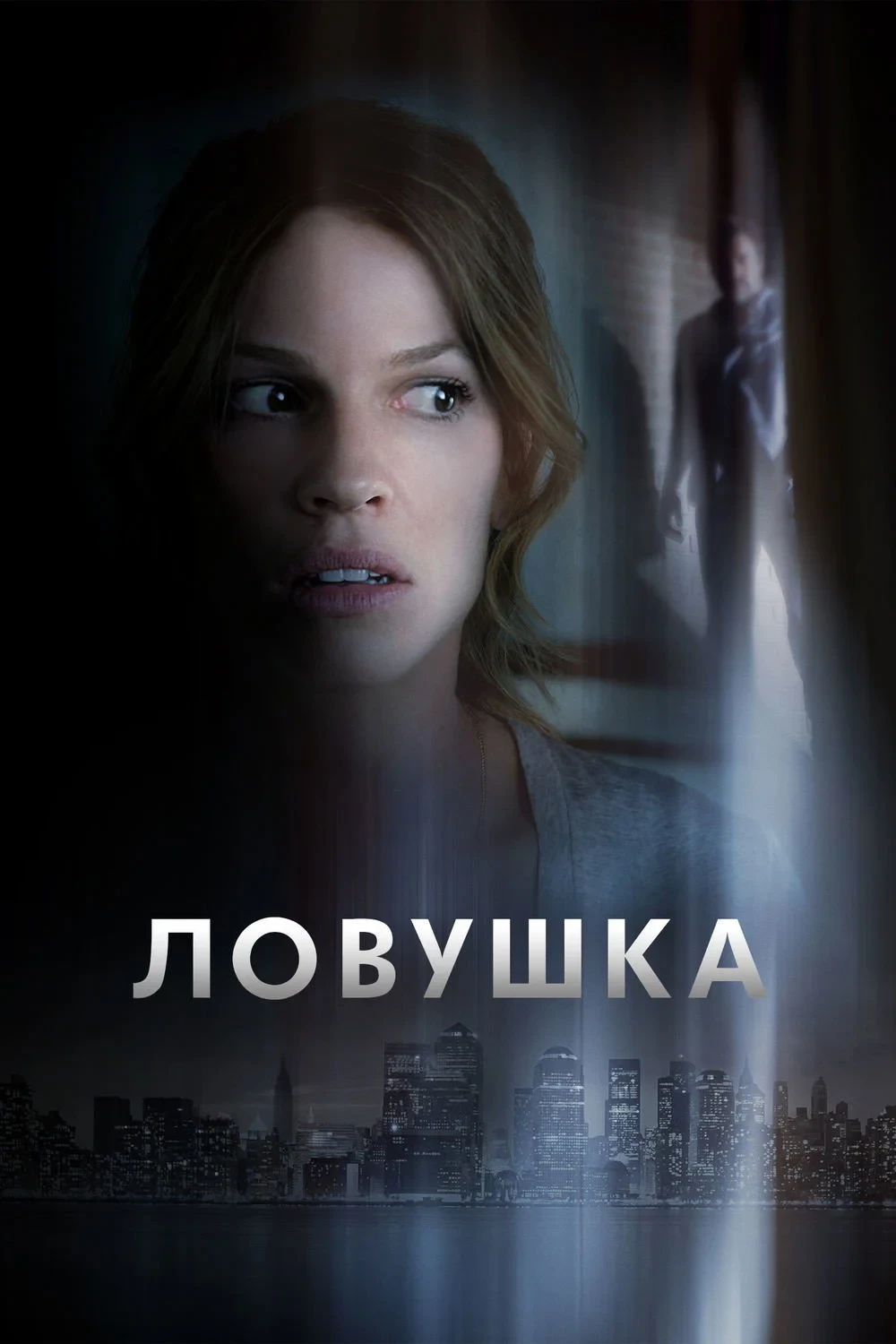 Постер фильма Ловушка