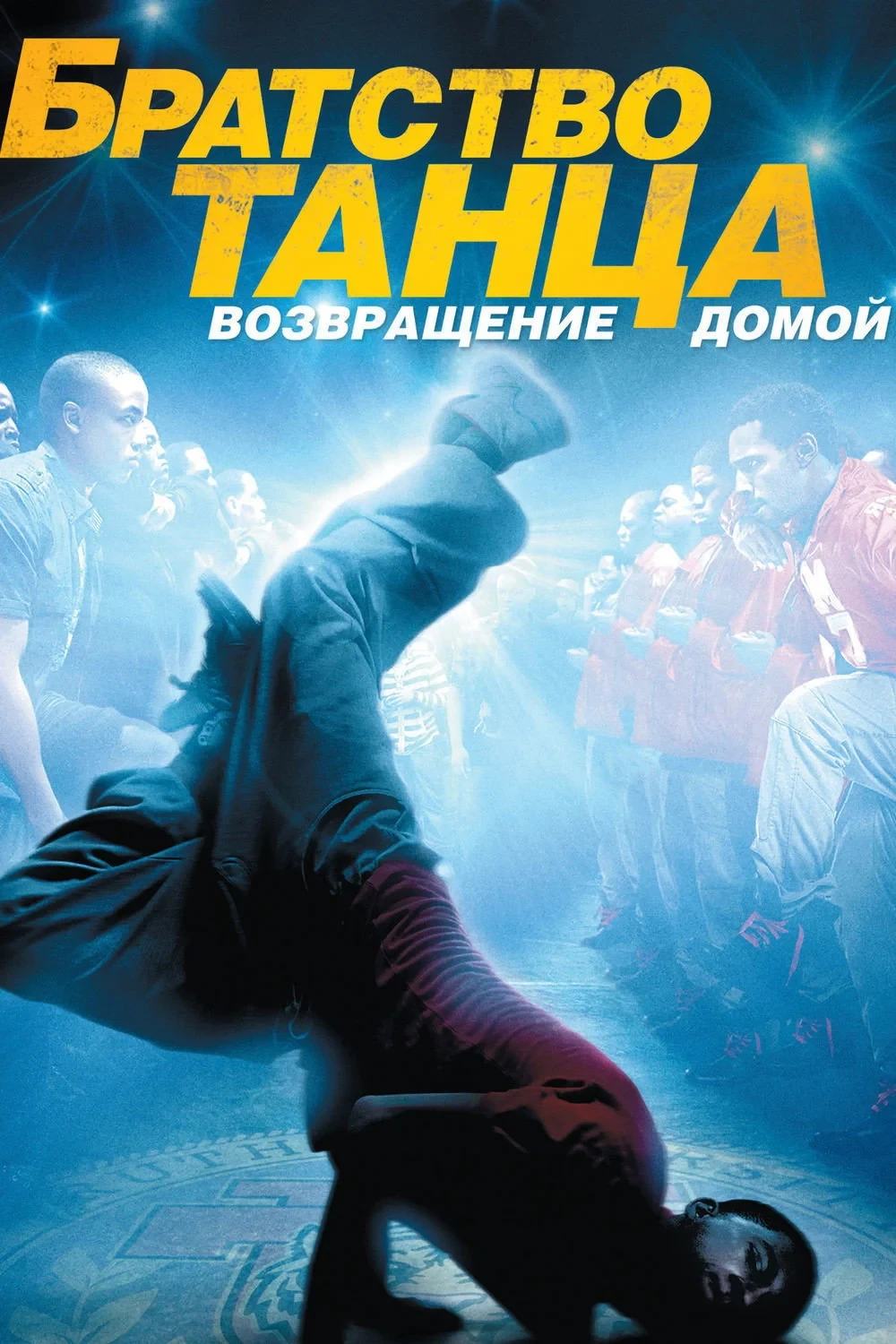 Постер фильма Братство танца: Возвращение домой