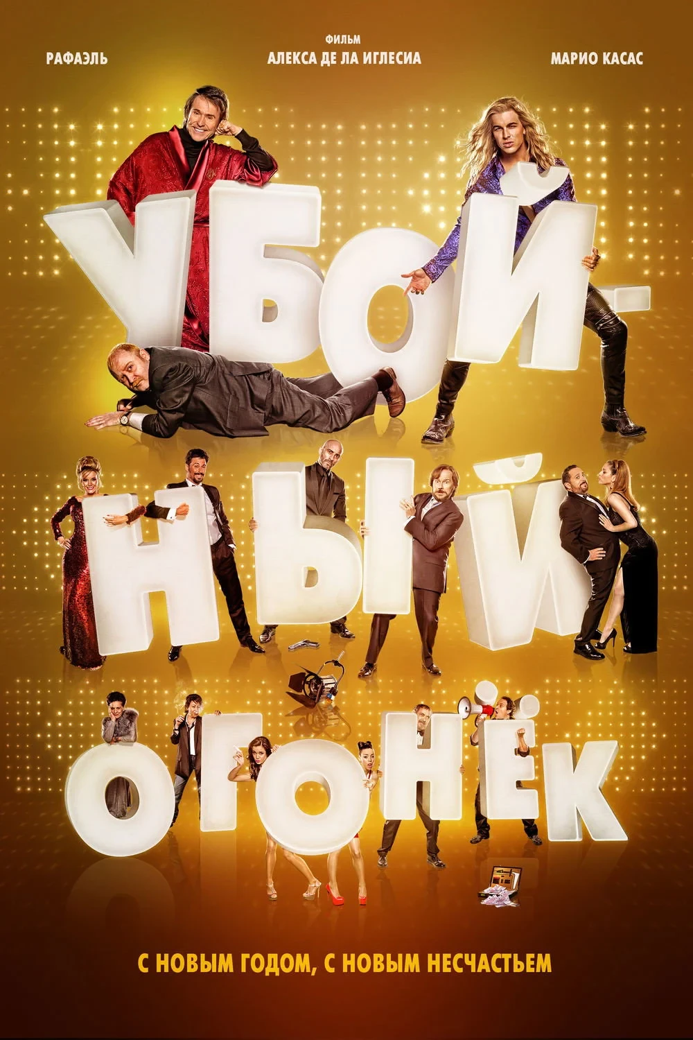 Постер фильма Убойный огонек
