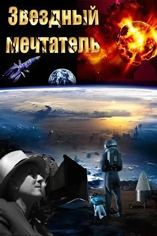 Постер фильма Звездный мечтатель
