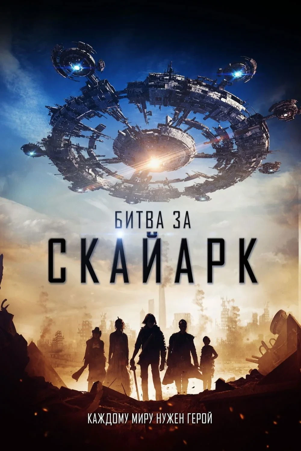 Постер фильма Битва за Скайарк
