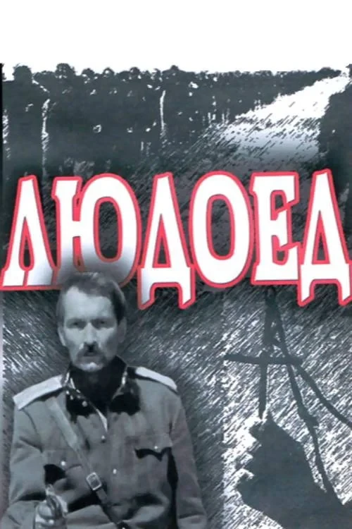 Постер фильма Людоед