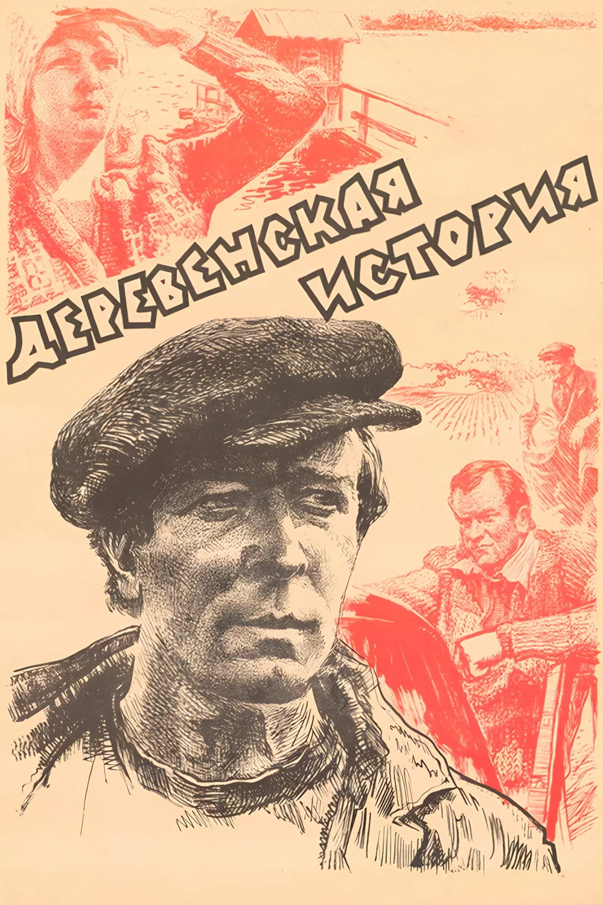 Постер фильма Деревенская история