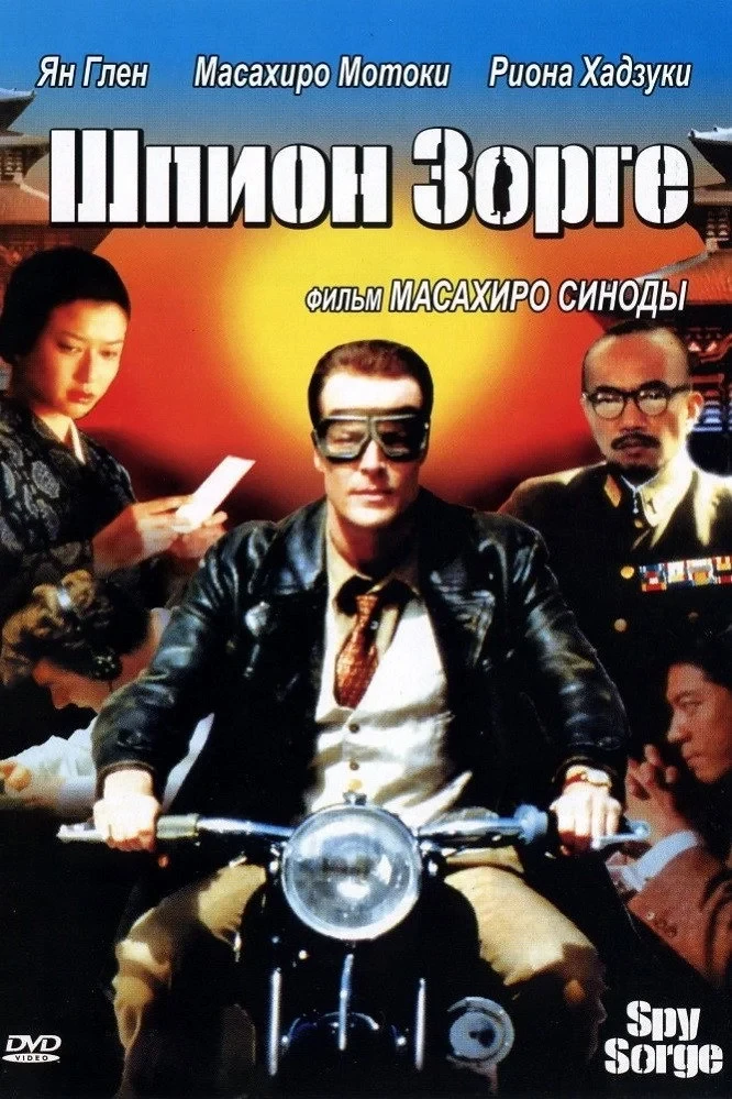 Постер фильма Шпион Зорге