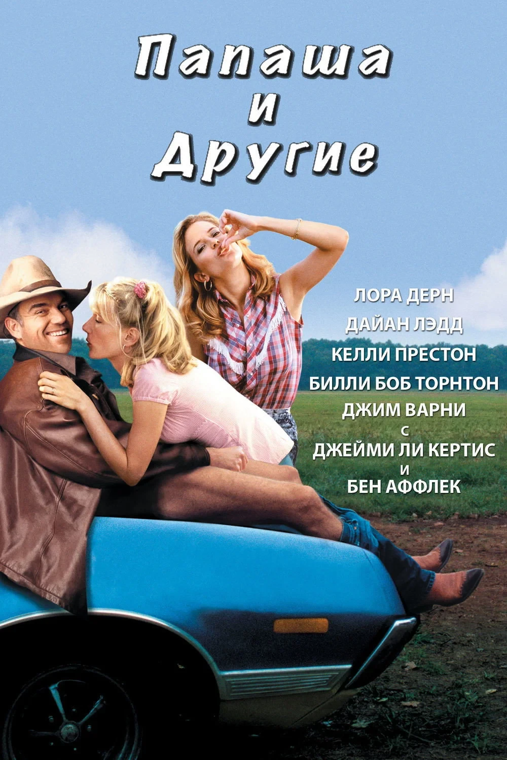 Постер фильма Папаша и другие