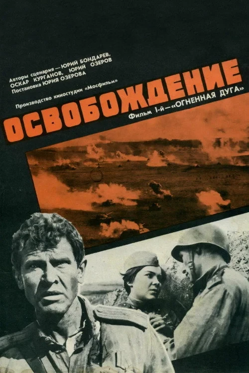 Постер фильма Освобождение 1: Огненная дуга