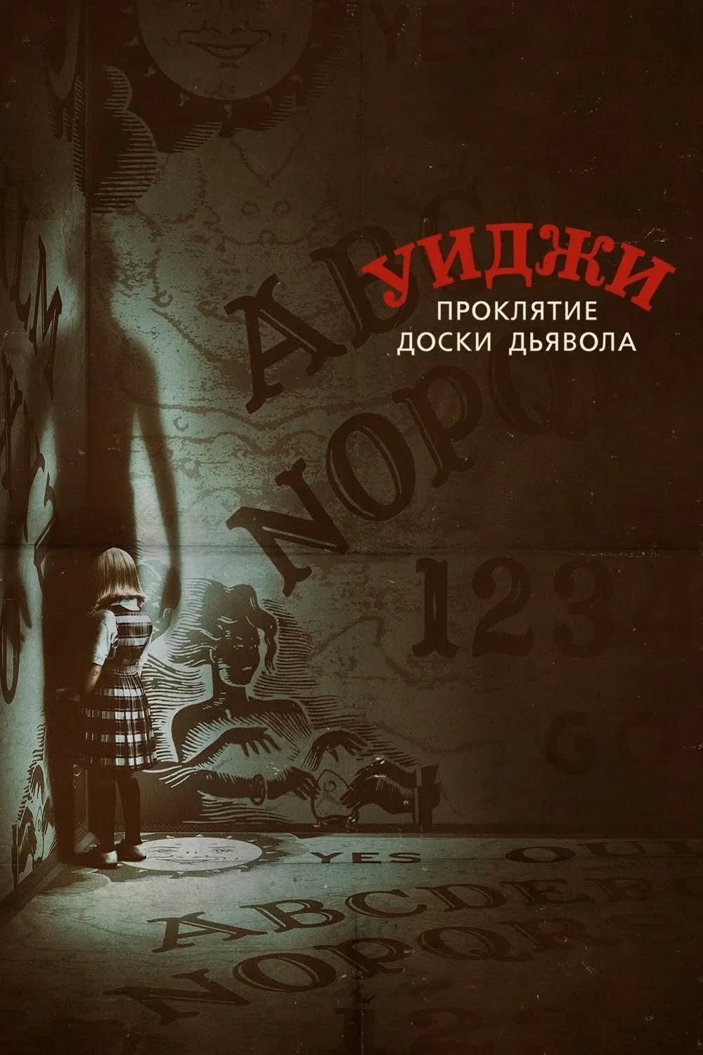 Постер фильма Уиджи. Проклятие доски дьявола