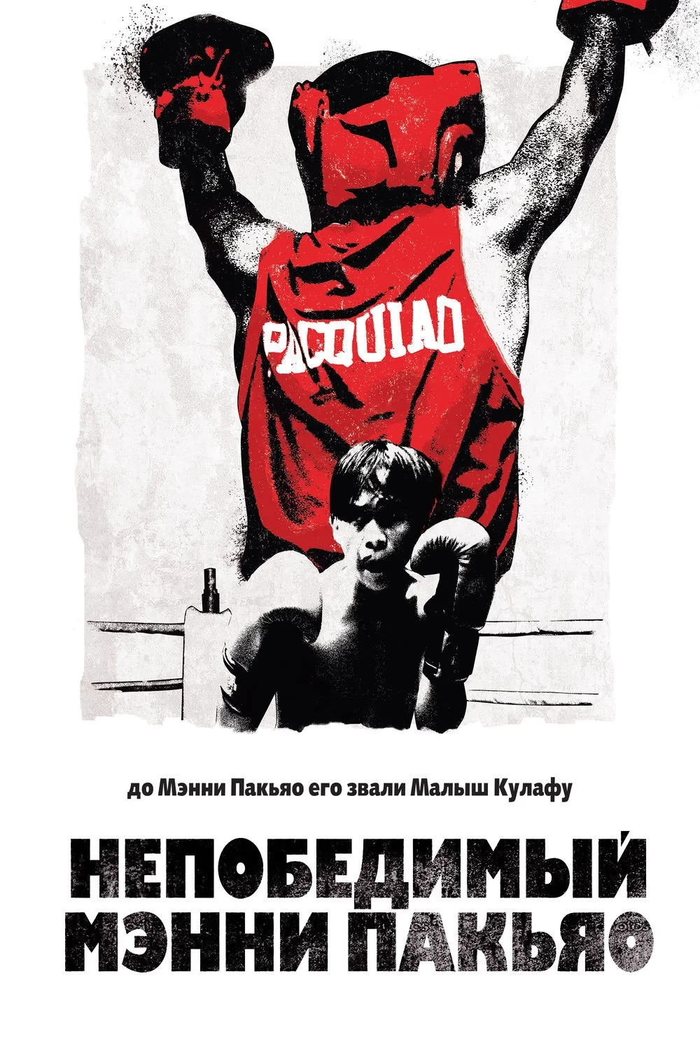 Постер фильма Непобедимый Мэнни Пакьяо