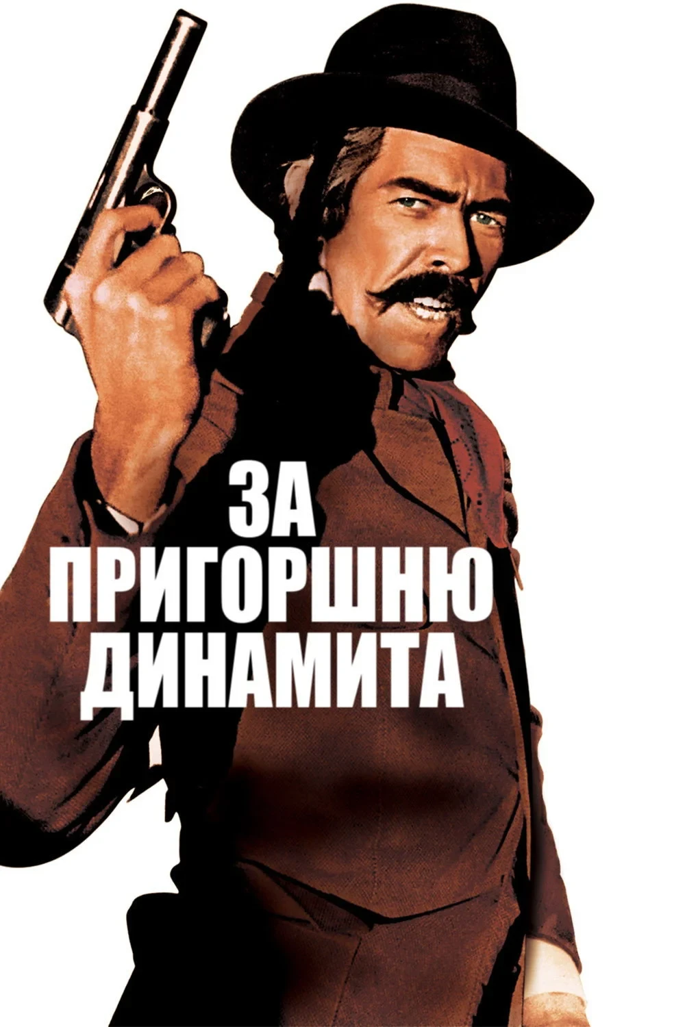 Постер фильма За пригоршню динамита