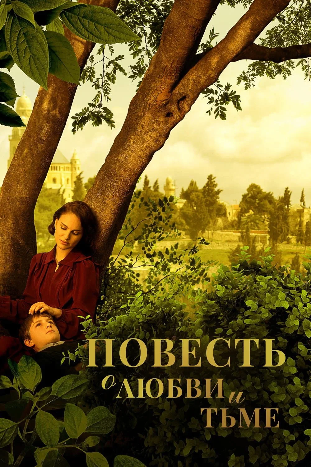 Постер фильма Повесть о любви и тьме