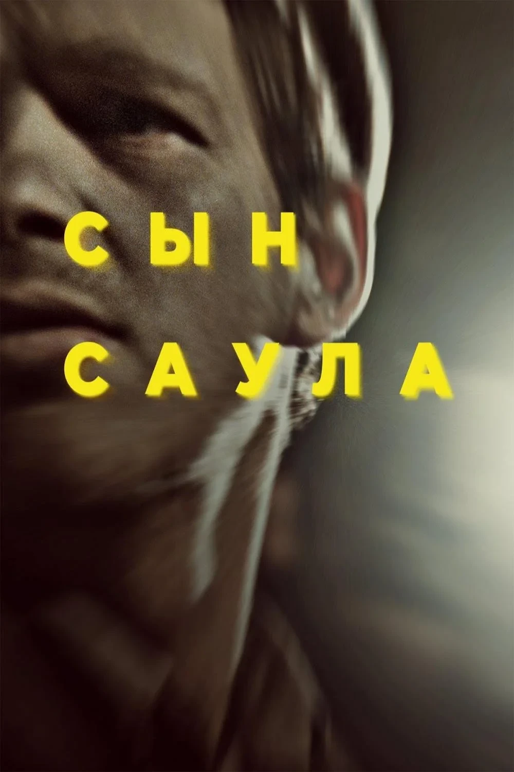Постер фильма Сын Саула
