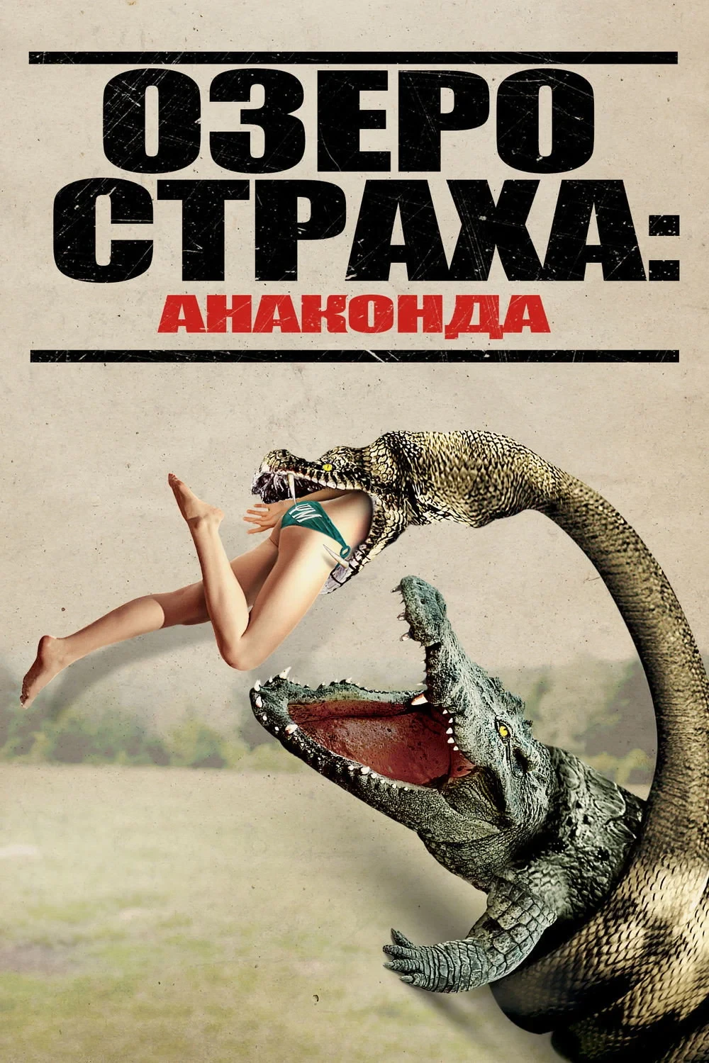 Постер фильма Озеро страха: Анаконда