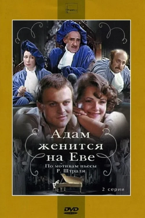 Постер фильма Адам женится на Еве