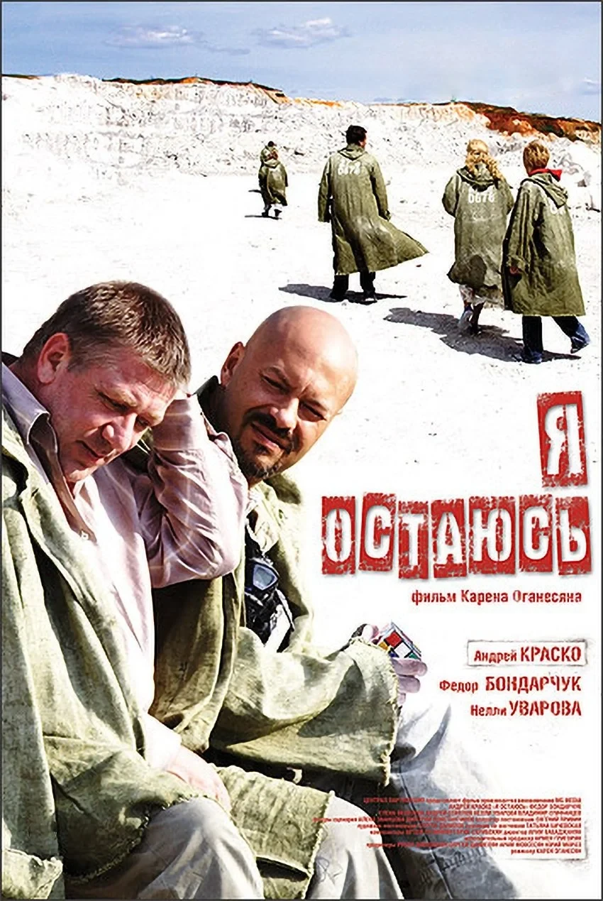 Постер фильма Я остаюсь