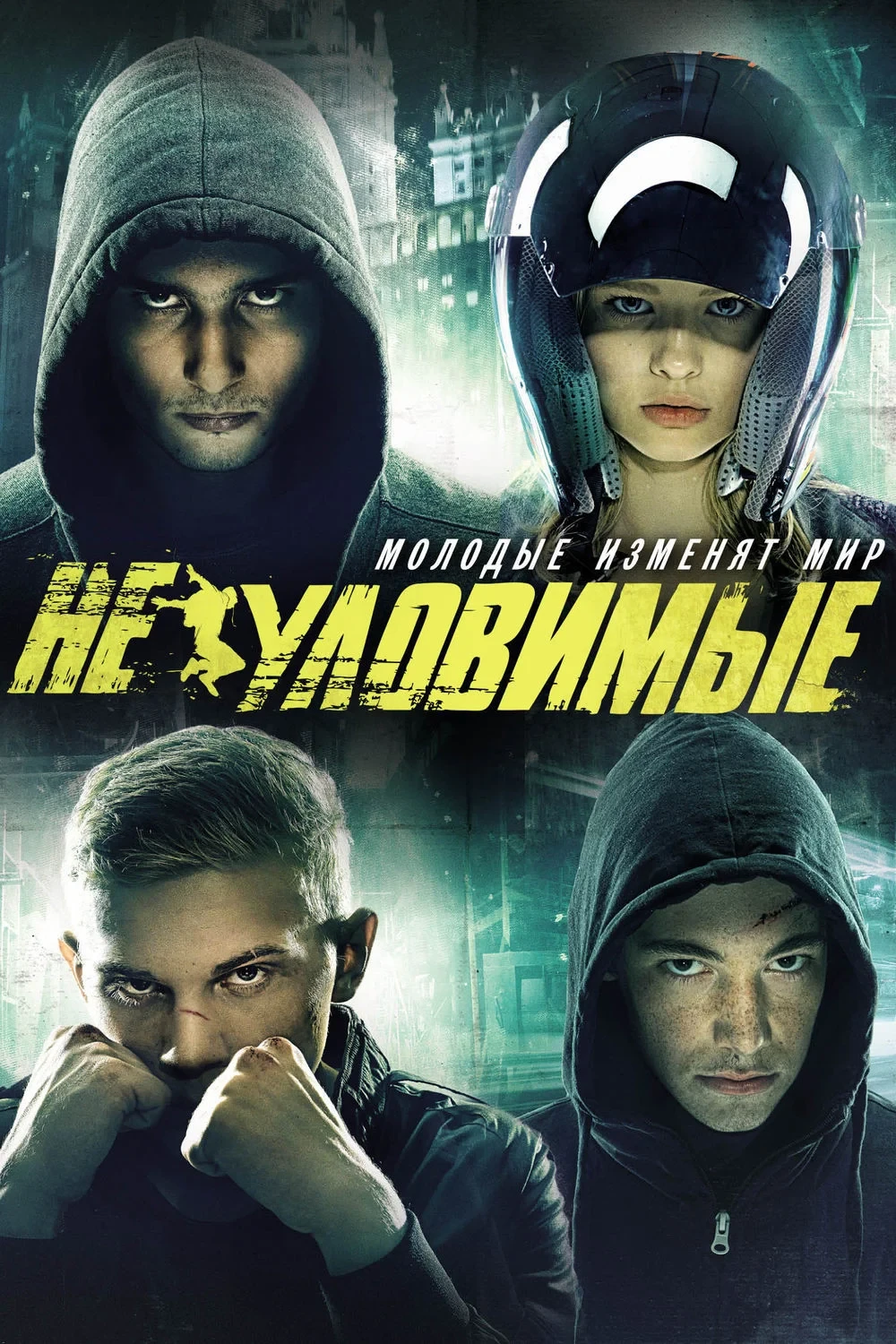 Постер фильма Неуловимые