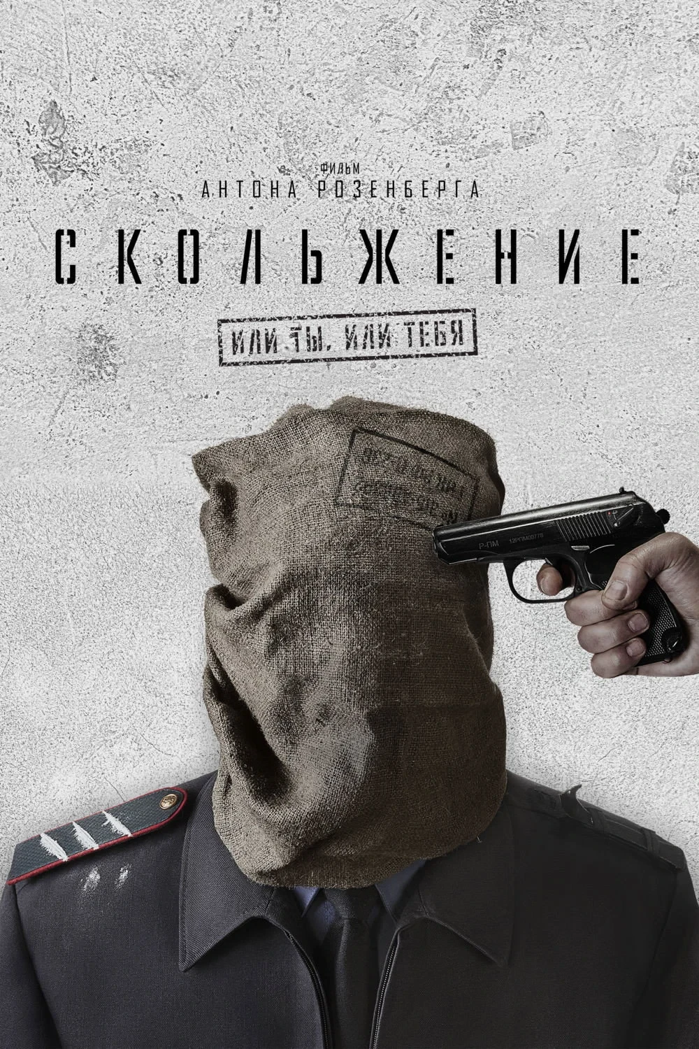 Постер фильма Или ты, или тебя