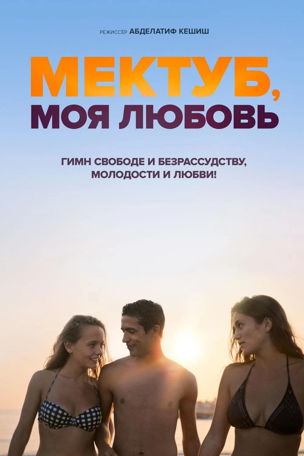 Постер фильма Мектуб, моя любовь