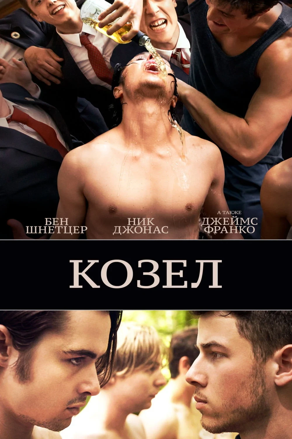 Постер фильма Козёл