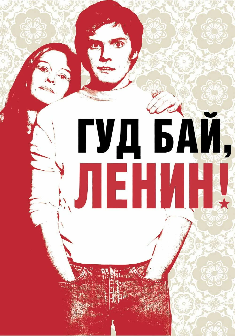 Постер фильма Гудбай, Ленин!