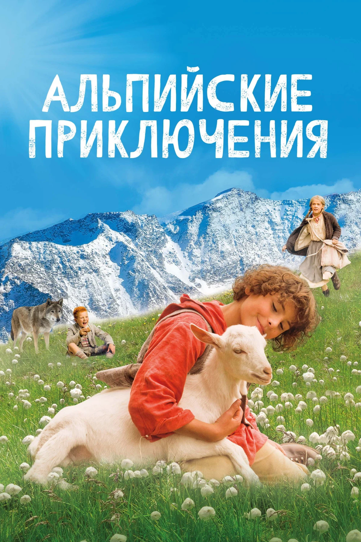 Постер фильма Альпийские приключения