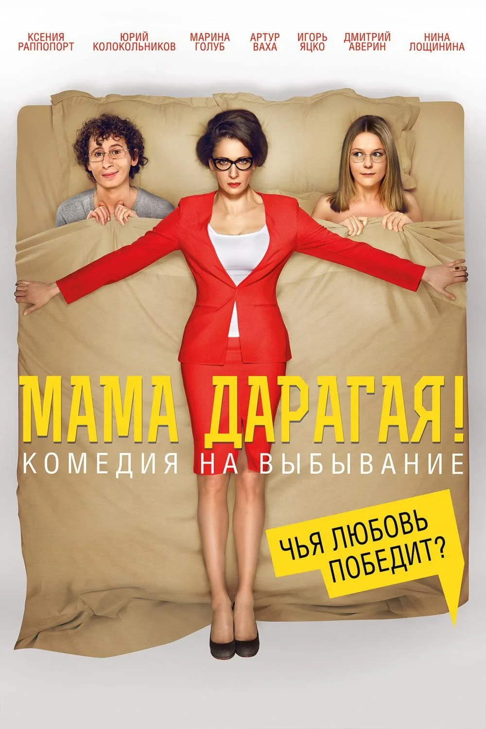 Постер фильма Мама дарагая!
