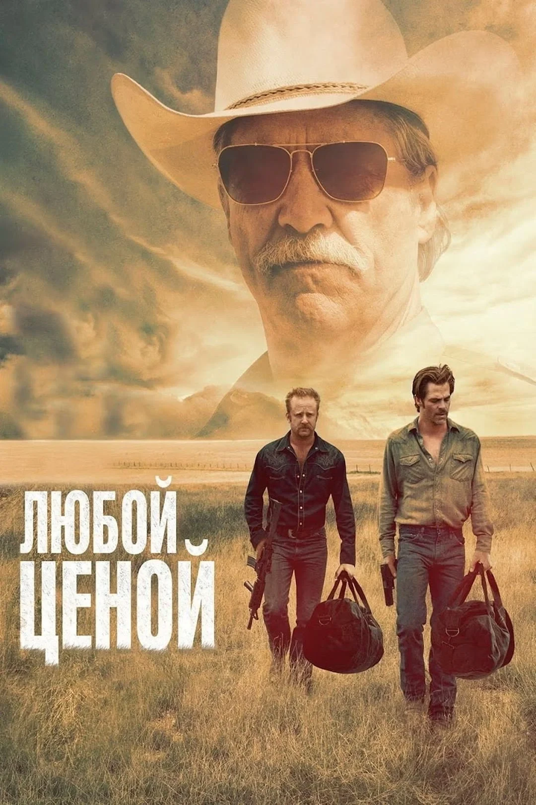 Постер фильма Любой ценой