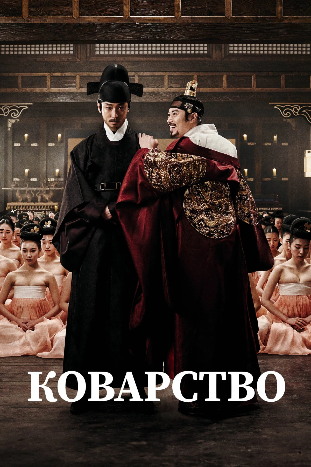 Постер фильма Коварство