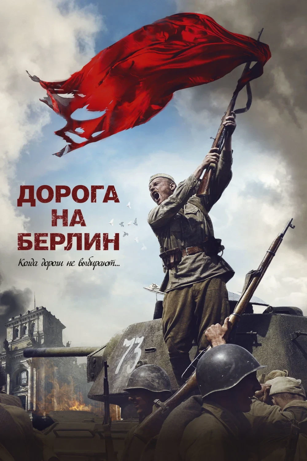 Постер фильма Дорога на Берлин